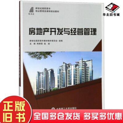 正版旧书房地产开发与经营管理熊群英赵迪编大连理工大学出版社9787568510141