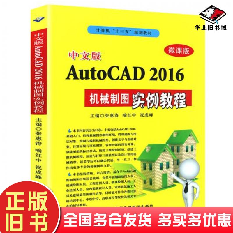 正版旧书中文版AutoCAD2016机械制图实例教程张惠涛喻红中祝成峰北京希望电子出版社9787830027032