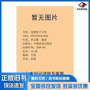 正版旧书身教胜于言传李志敏  编著中国商业出版社9787504461988