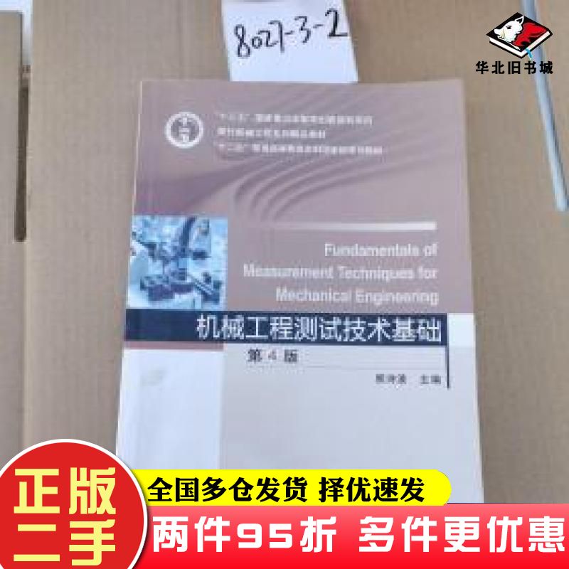 二手书机械工程测试技术基础第四版熊诗波机械工业出版社9787111596103图片