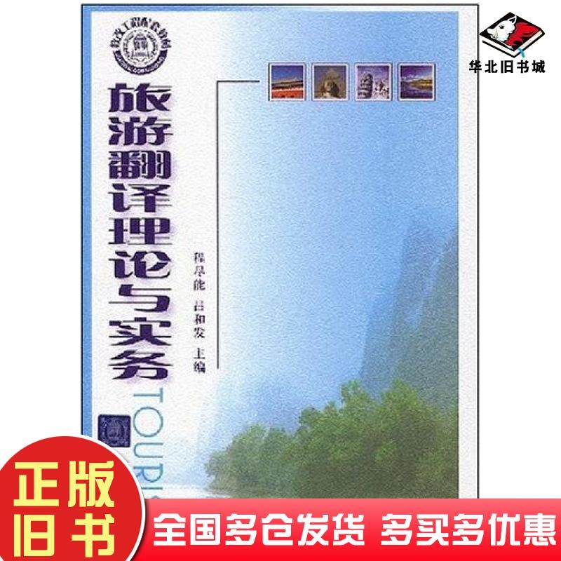 正版旧书旅游翻译理论与实务程尽能吕和发周剑波周蔚洁编清华大学出版社9787302177050