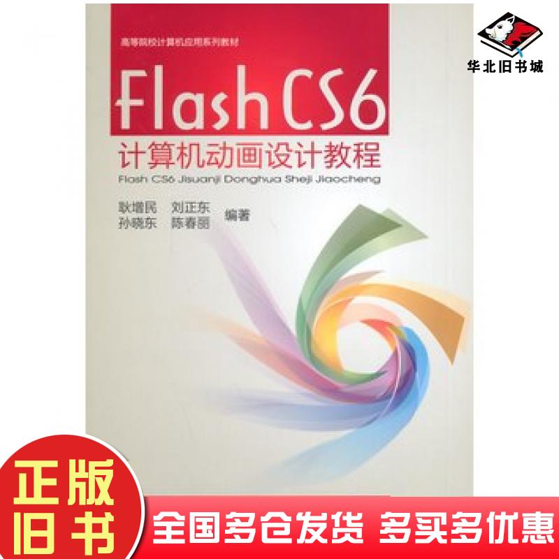 正版旧书FlashCS6动画设计教程耿增民等编著中国铁道出版社9787113179380