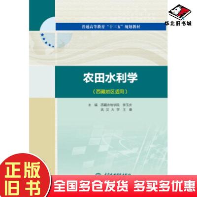 正版旧书农田水利学（西藏地区适用）李玉庆王康著中国水利水电出版社9787517064046