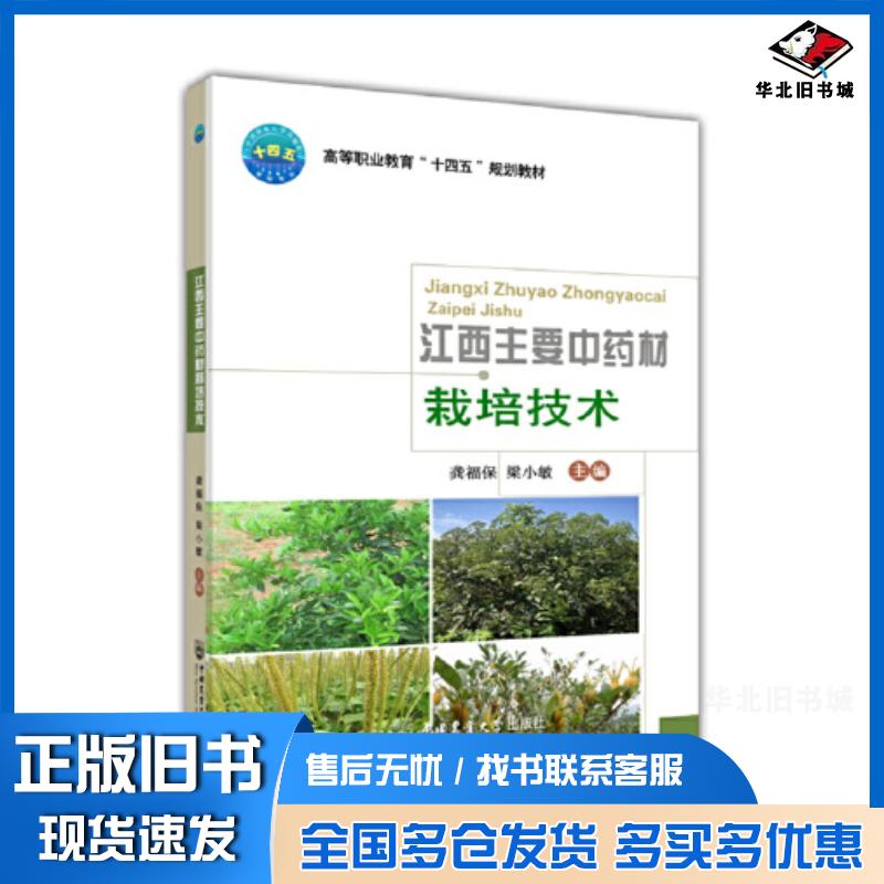 正版旧书江西主要中药材栽培技术龚福保梁小敏编中国农业大学出版社9787565527326