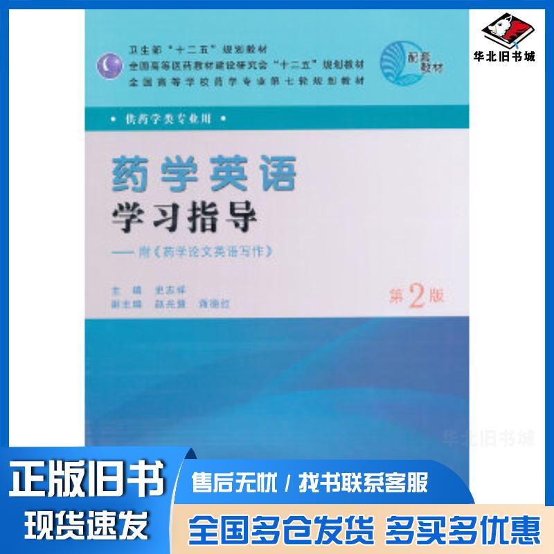 正版旧书药学英语学习指导史志祥人民卫生出版社9787117147187
