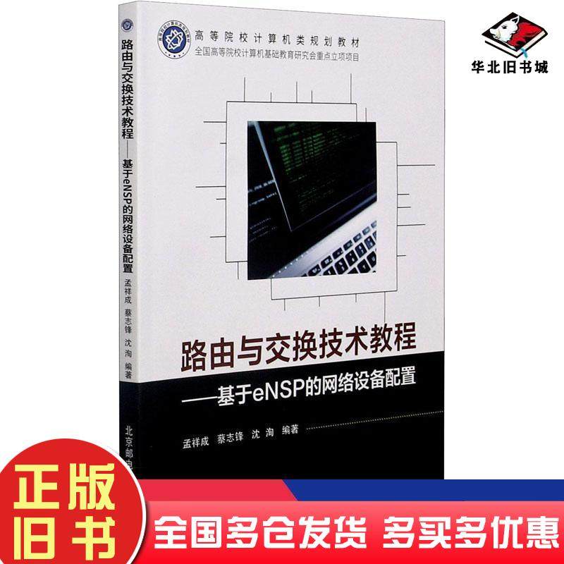 正版旧书路由与交换技术教程——基于eNSP的网络设备配置孟祥成著孟祥成编蔡志锋编沈洵编北京邮电大学出版社9787563563432