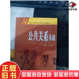正版旧书公共关系基础冯冰主编中国传媒大学出版社9787810856768