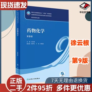 二手药物化学第九版第9版徐云根人民卫生出版社9787117346245