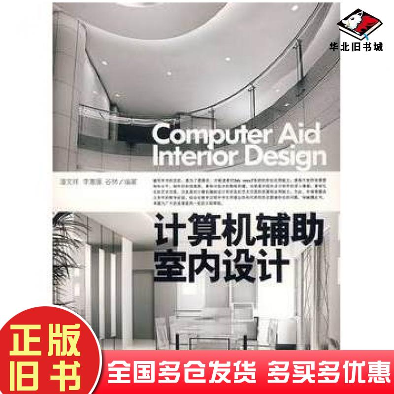 正版旧书计算机辅助室内设计潘文祥李惠媛谷林编著东华大学出版社9787811114249