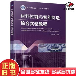 正版旧书材料性能与智能制造综合实验教程喻彩丽机械工业出版社9787111674702