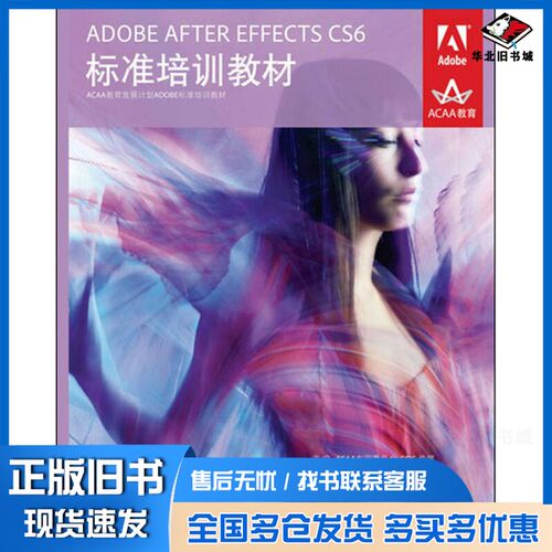 正版旧书ADOBE AFTER EFFECTS CS6标准培训教材ACAA专家委员会、DDC传媒  编人民邮电出版社9787115303745
