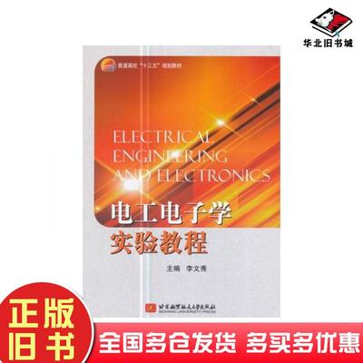 正版旧书电工电子学实验教程李文秀著北京航空航天大学出版社9787512424906