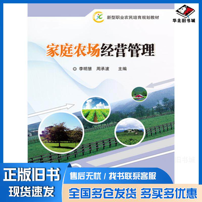 正版旧书家庭农场经营管理李明慧周承波主编中国农业科学技术出版社9787511622068