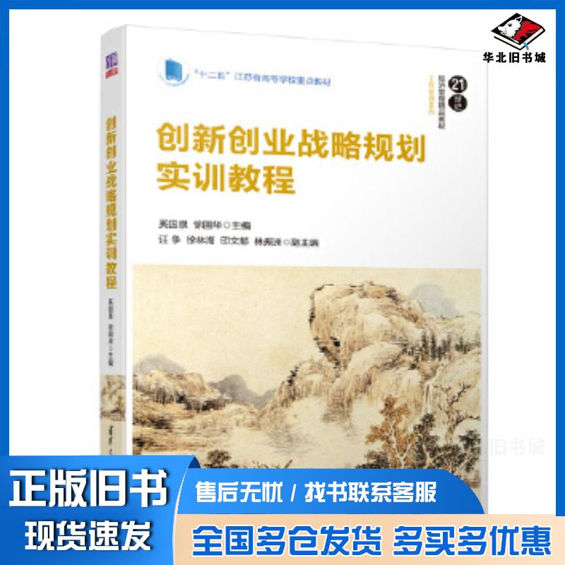 正版旧书创新创业战略规划实训教程奚国泉徐国华汪争徐林海印文郁林振洲清华大学出版社9787302500520