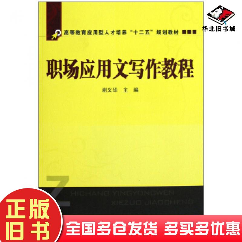 正版旧书职场应用文写作教程谢义华编中国铁道出版社9787113151973