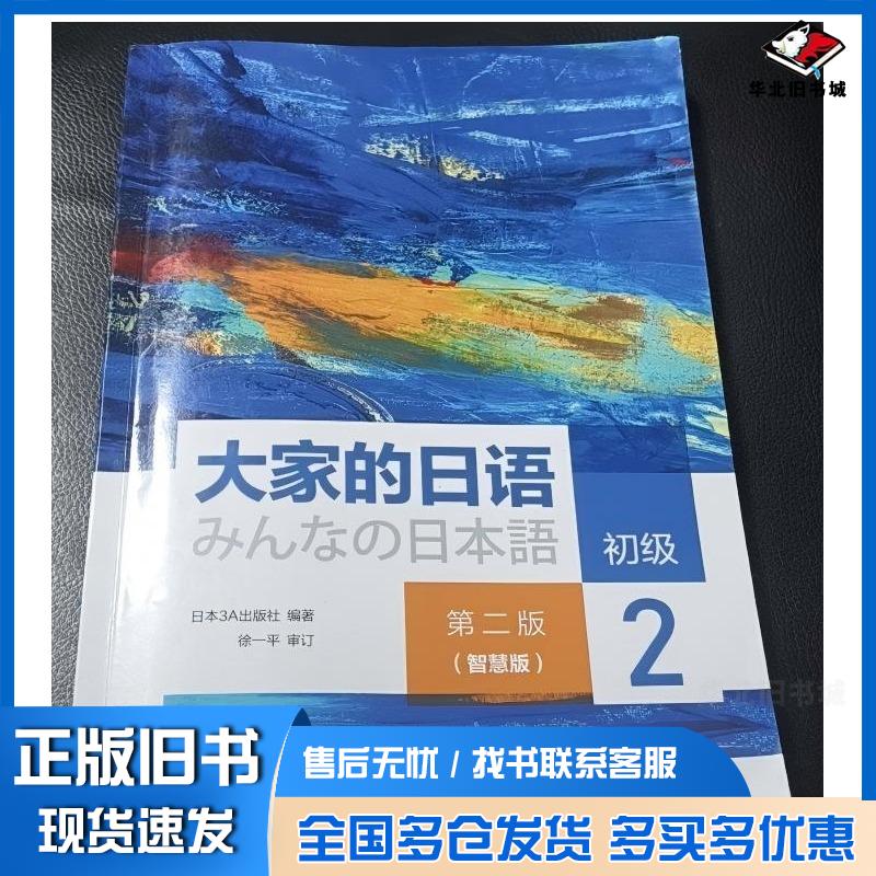 正版旧书大家的日语(第二版)(初级)(2)(智慧版)日本3A出版社外语教学与研究出版社9787521343922