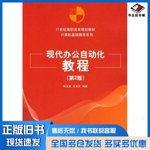 正版旧书现代办公自动化教程陈孟建,沈美莉编著清华大学出版社9787302188629