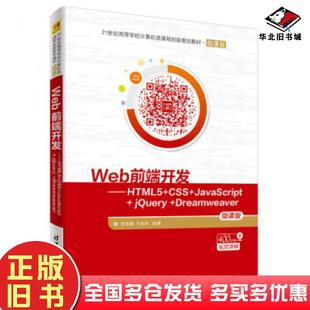 正版 社9787302541943 旧书Web前端开发HTML5CSSJavaScriptjQueryDreamweaver刘敏娜弋改珍著清华大学出版