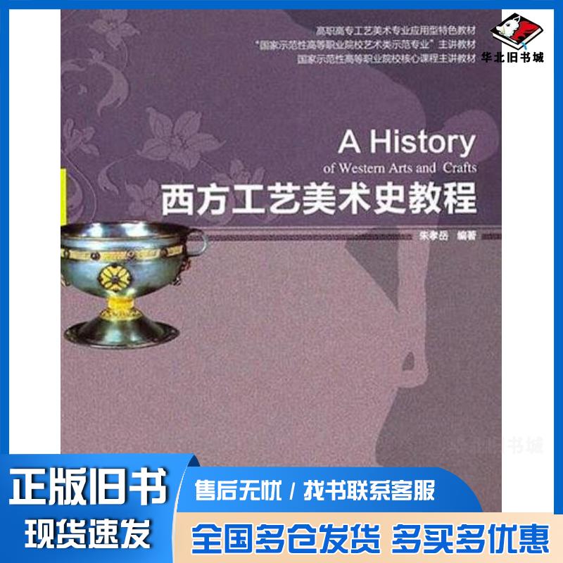 正版旧书西方工艺美术史教程朱孝岳编著中国轻工业出版社9787501978557
