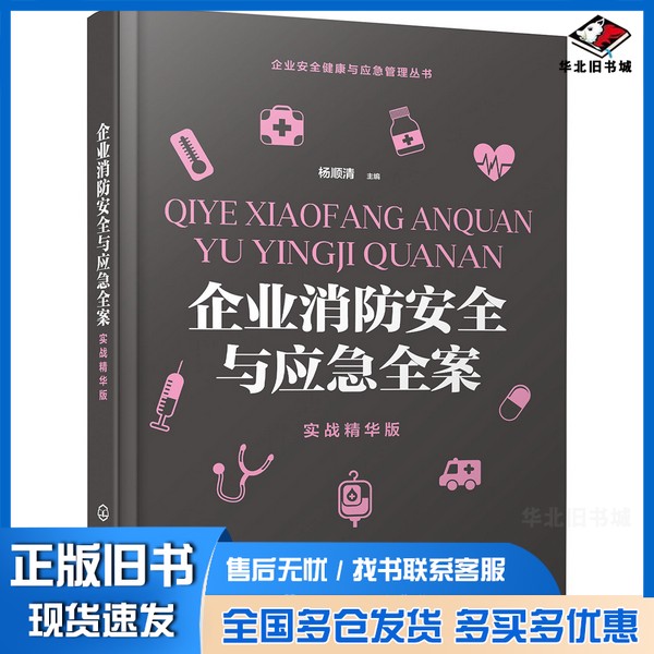 正版旧书企业安全健康与应急管理丛书--企业消防安全与应急全案(实战精华版)杨顺清 编化学工业出版社9787122358653