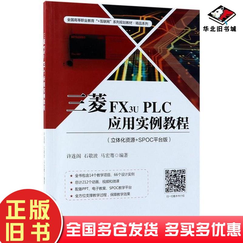 正版旧书三菱FX3uPLC应用实例教程许连阁石敬波马宏骞电子工业出版社9787121343919