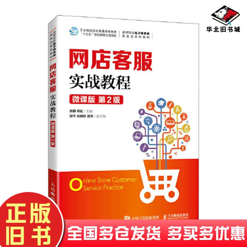 正版旧书网店客服实战教程微课版第二2版余娜邓虹人民邮电出版社9787115606563
