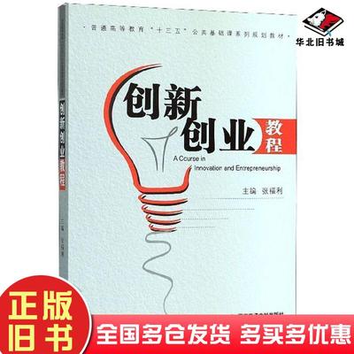 正版旧书创新创业教程张福利西安交通大学出版社9787569312072