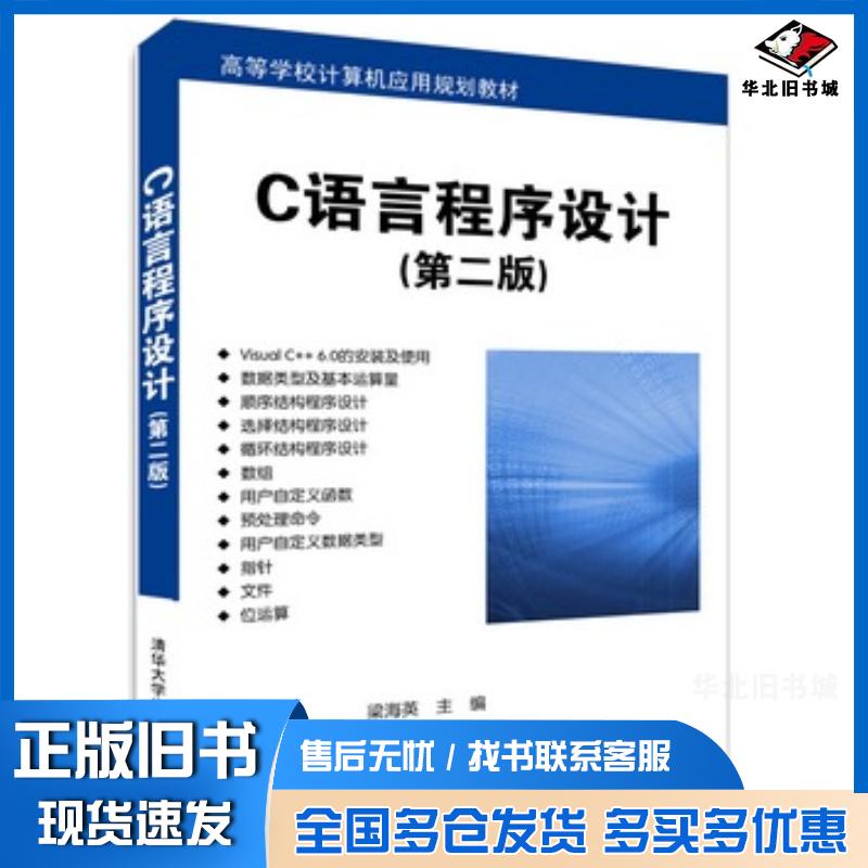 正版旧书C语言程序设计第二版梁海英主编清华大学出版社9787302400899