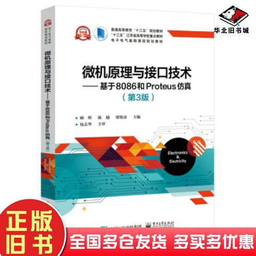 正版旧书微机原理与接口技术:基于8086和Proteus仿真顾晖电子工业出版社顾晖电子工业出版社9787121373084