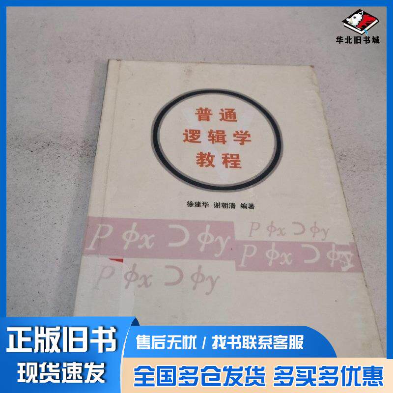 正版旧书普通逻辑学教程徐建华谢朝清宁夏人民出版社9787227037491
