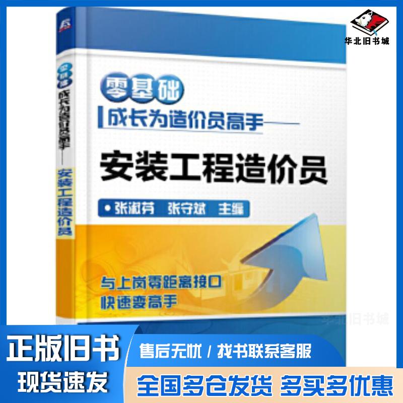 正版旧书零基础成长为造价员高手安装工程造价员张淑芬机械工业出版社9787111551614