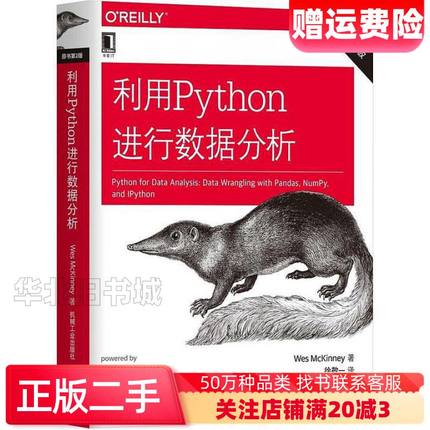 二手利用Python进行数据分析原书第2版 美韦斯麦金尼 计算机书籍机械工业出版社9787111603702