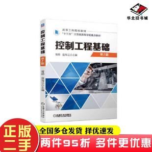 二手书控制工程基础第二2版曾励寇海江机械工业出版社9787111716372