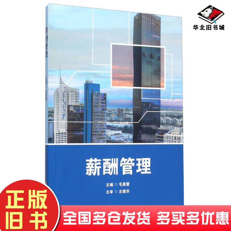 正版旧书薪酬管理毛晨蕾主编左振华主审银锋徐婷涂义媛等编者华东师范大学出版社9787567539785