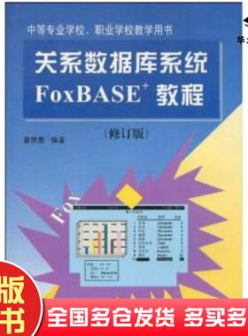 正版旧书中等专业学校、职业学校教学用书关系数据库系统FOXBASE+教程曹揆菱编著天津大学出版社9787561808887
