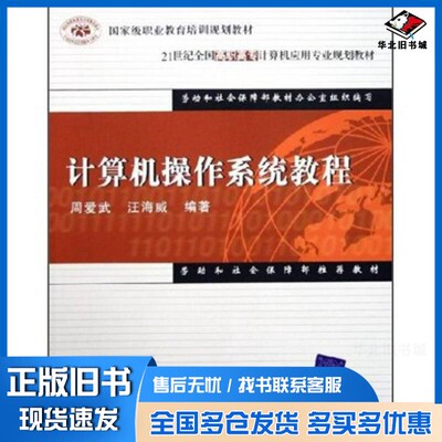 正版旧书计算机操作系统教程周爱武，汪海威，李知兵编著出版社9787302117223