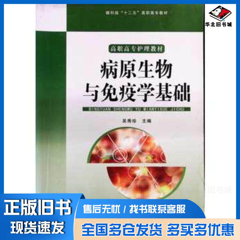 正版旧书病原生物与免疫学基础吴秀珍主编江西科学技术出版社9787539047737