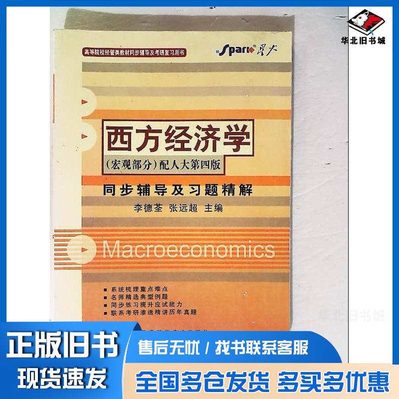 正版旧书西方经济学同步辅导及习题精解宏观部分第四版李德荃张远超主编天津科学技术出版社9787530852064