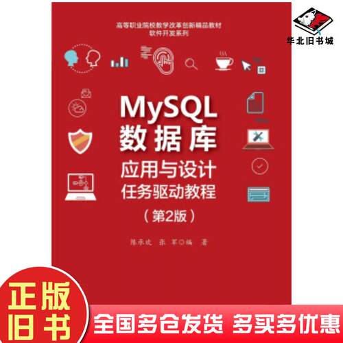 正版旧书MySQL数据库应用与设计任务驱动教程第2版陈承欢著电子工业出版社9787121410277