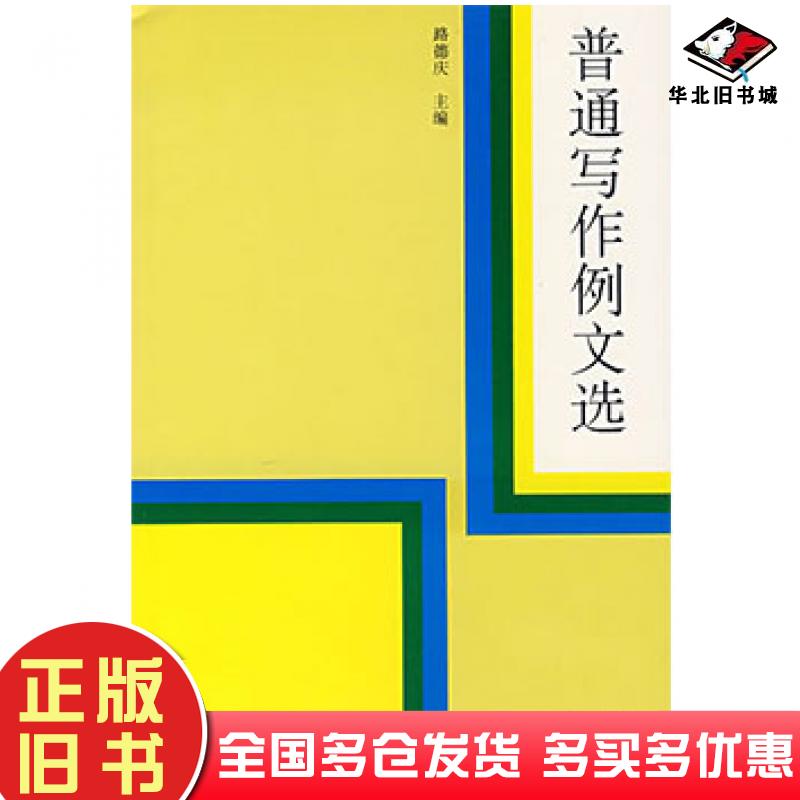 正版旧书普通写作例文选路德庆主编高等教育出版社9787040053111