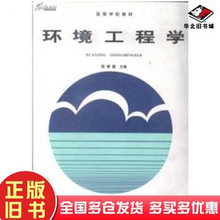 正版 社9787040037951 旧书环境工程学蒋展鹏高等教育出版