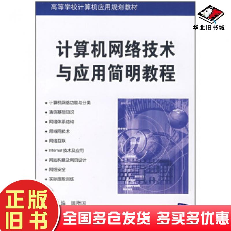 正版旧书计算机网络技术与应用简明教程田增国编清华大学出版社9787302164593