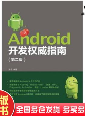 正版旧书Android开发权威指南第二2版李宁人民邮电出版社9787115320339