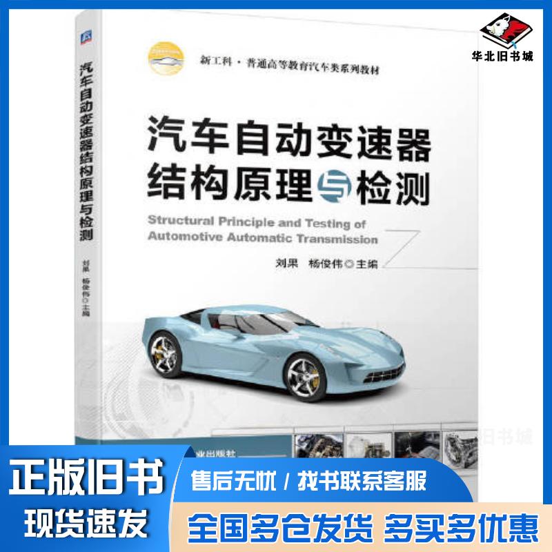 正版旧书汽车自动变速器结构原理与检测刘果杨俊伟机械工业出版社9787111704072