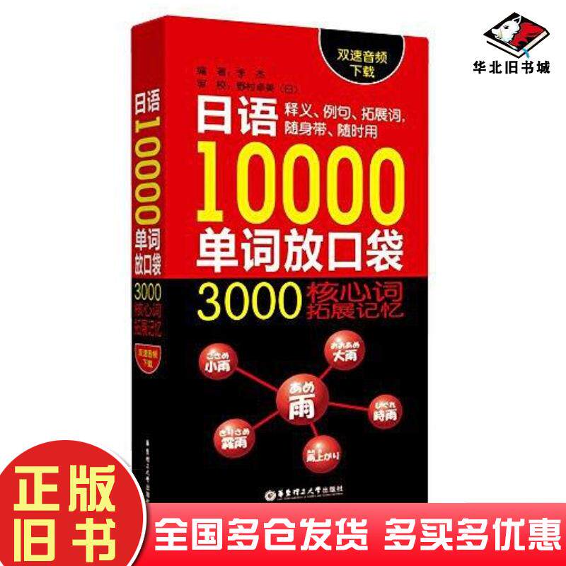 正版旧书日语10000单词放口袋3000核心拓展记忆双速音频下载李杰华东理工大学出版社9787562845157