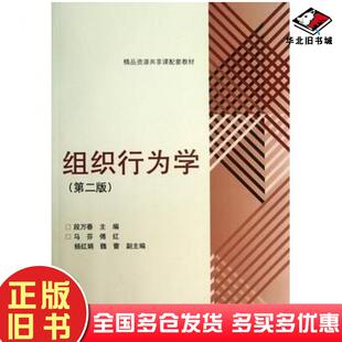 正版旧书组织行为学第二2版段万春高等教育出版社9787040380545