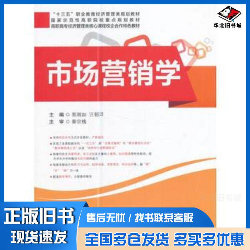 正版旧书市场营销学汪朝洋编郭湘如上海财经大学出版社9787564227845