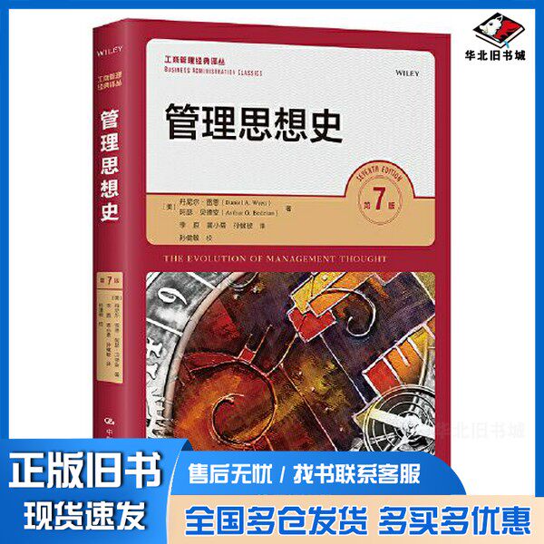 正版旧书管理思想史（第7版）（）[美]丹尼尔·雷恩 阿瑟·贝德安中国人民大学出版社9787300310213