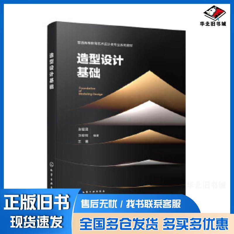 正版旧书造型设计基础张福昌张福昌化学工业出版社9787122472168