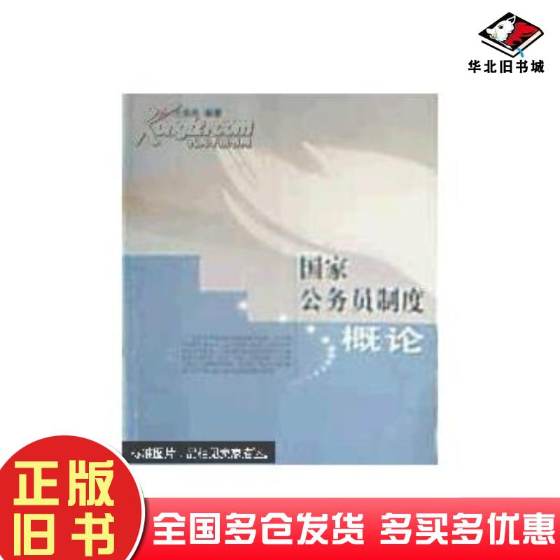 正版旧书国家公务员制度概论万泽民编著江西高校出版社9787811323443